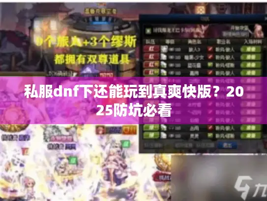 私服dnf下还能玩到真爽快版？2025防坑必看