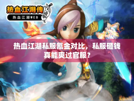 热血江湖私服氪金对比，私服砸钱真能爽过官服？