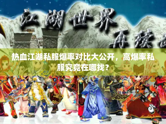 热血江湖私服爆率对比大公开，高爆率私服究竟在哪找？