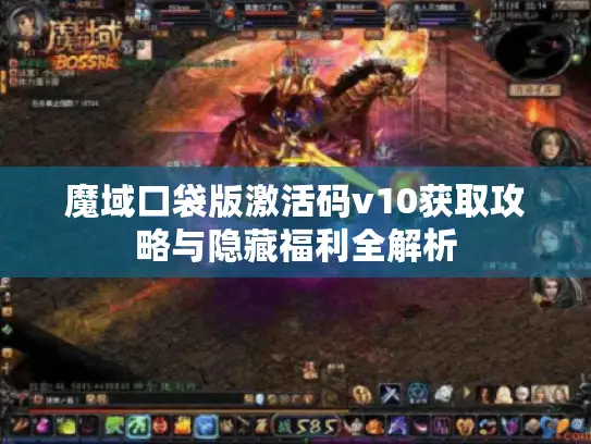 魔域口袋版激活码v10获取攻略与隐藏福利全解析