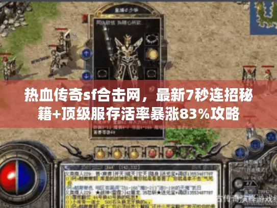 热血传奇sf合击网,最新7秒连招秘籍+顶级服存活率暴涨83%攻略 热血传奇sf合击网,最新7秒连招秘籍+顶级服存活率暴涨83%攻略