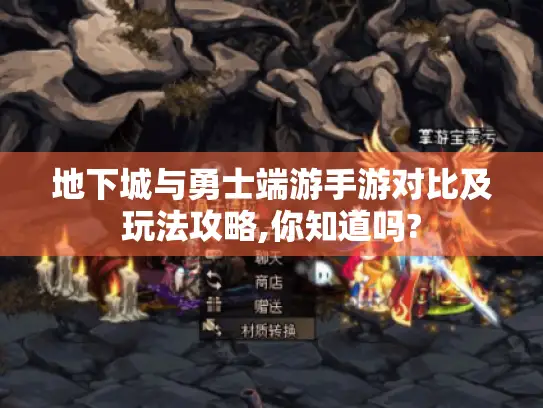 地下城与勇士端游手游对比及玩法攻略,你知道吗? 地下城与勇士端游手游对比及玩法攻略,你知道吗?