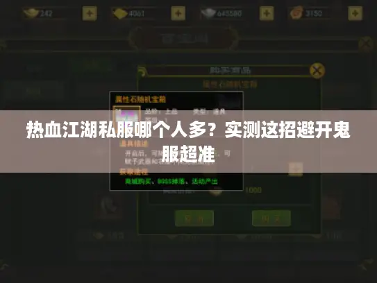 热血江湖私服哪个人多？实测这招避开鬼服超准