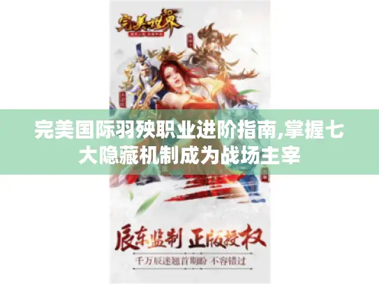 完美国际羽殃职业进阶指南,掌握七大隐藏机制成为战场主宰