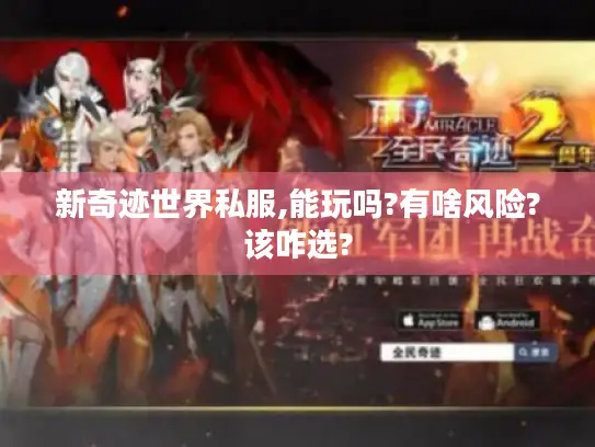 新奇迹世界私服,能玩吗?有啥风险?该咋选?
