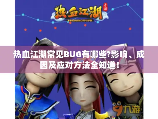 热血江湖常见BUG有哪些?影响、成因及应对方法全知道！