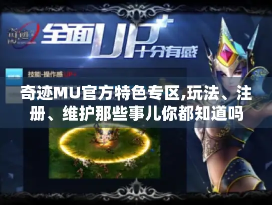 奇迹MU官方特色专区,玩法、注册、维护那些事儿你都知道吗?