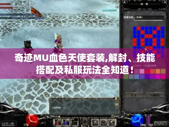 奇迹MU血色天使套装,解封、技能搭配及私服玩法全知道！