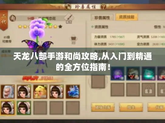 天龙八部手游和尚攻略,从入门到精通的全方位指南！
