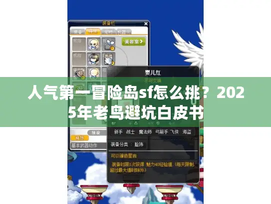 人气第一冒险岛sf怎么挑？2025年老鸟避坑白皮书