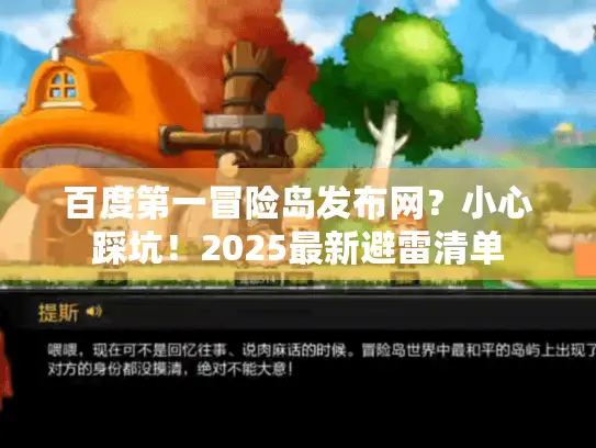 百度第一冒险岛发布网?小心踩坑!2025最新避雷清单 百度第一冒险岛发布网?小心踩坑!2025最新避雷清单