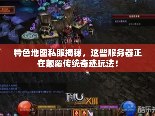 特色地图私服揭秘，这些服务器正在颠覆传统奇迹玩法！