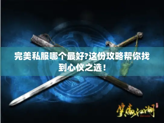 完美私服哪个最好?这份攻略帮你找到心仪之选！