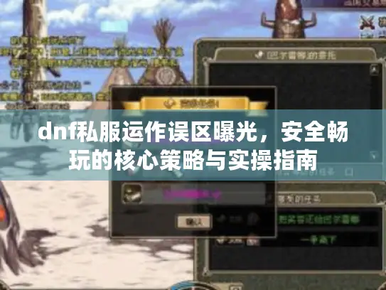 dnf私服运作误区曝光，安全畅玩的核心策略与实操指南