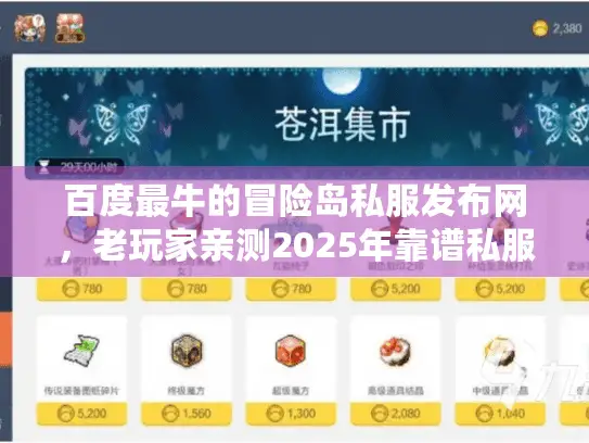 百度最牛的冒险岛私服发布网，老玩家亲测2025年靠谱私服推荐