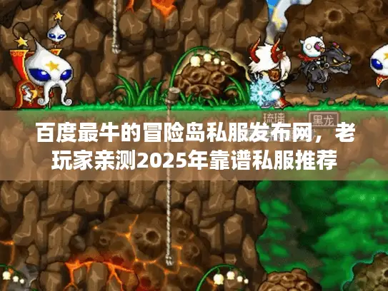百度最牛的冒险岛私服发布网，老玩家亲测2025年靠谱私服推荐