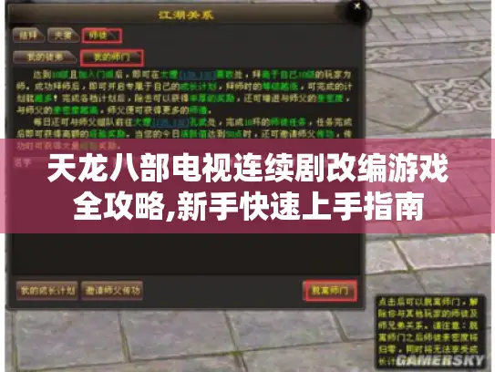 天龙八部电视连续剧改编游戏全攻略,新手快速上手指南