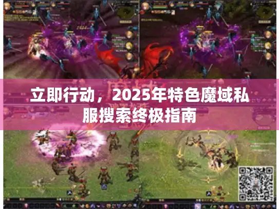立即行动，2025年特色魔域私服搜索终极指南