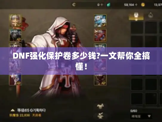DNF强化保护卷多少钱?一文帮你全搞懂! DNF强化保护卷多少钱?一文帮你全搞懂!