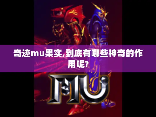 奇迹mu果实,到底有哪些神奇的作用呢?