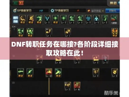 DNF转职任务在哪接?各阶段详细接取攻略在此！