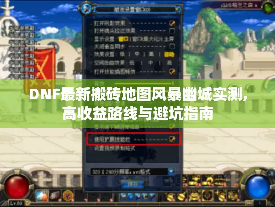 DNF最新搬砖地图风暴幽城实测,高收益路线与避坑指南