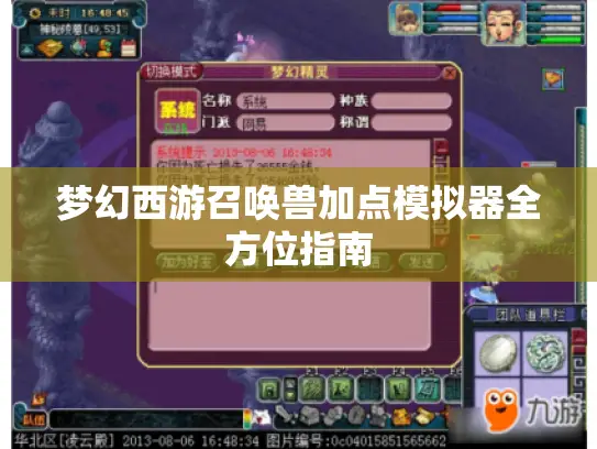 梦幻西游召唤兽加点模拟器全方位指南 梦幻西游召唤兽加点模拟器全方位指南