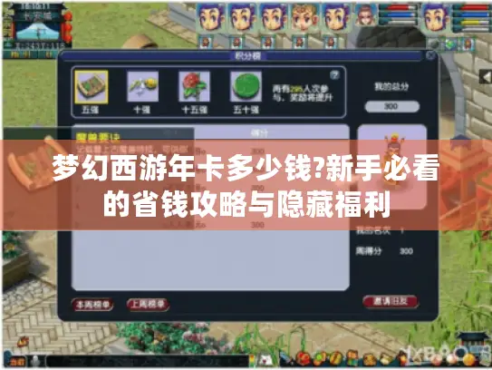 梦幻西游年卡多少钱?新手必看的省钱攻略与隐藏福利