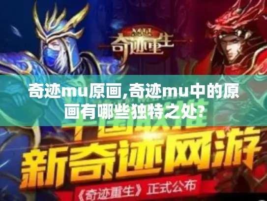 奇迹mu原画,奇迹mu中的原画有哪些独特之处?