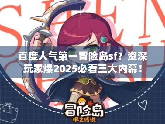 百度人气第一冒险岛sf？资深玩家爆2025必看三大内幕！