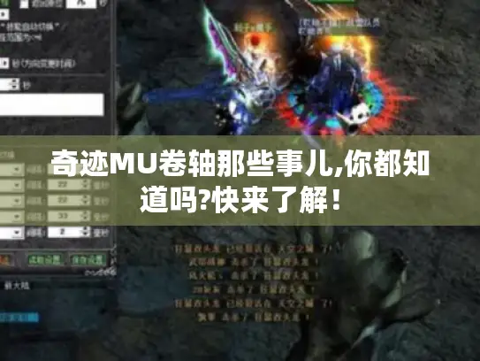 奇迹MU卷轴那些事儿,你都知道吗?快来了解！