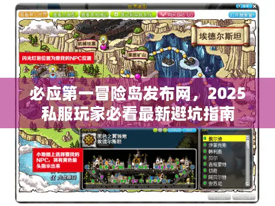 必应第一冒险岛发布网，2025私服玩家必看最新避坑指南