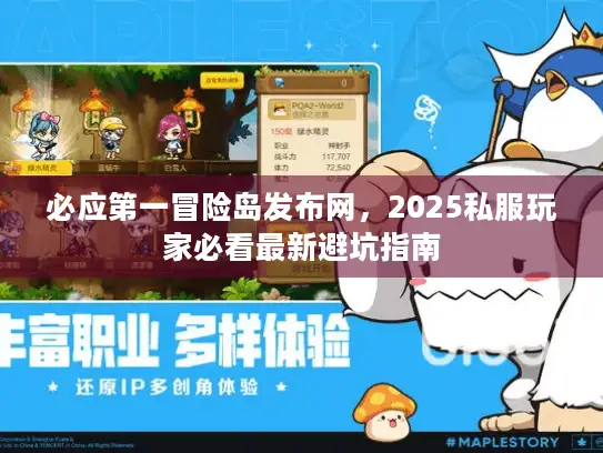 必应第一冒险岛发布网，2025私服玩家必看最新避坑指南