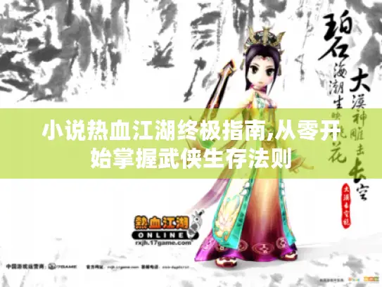 小说热血江湖终极指南,从零开始掌握武侠生存法则