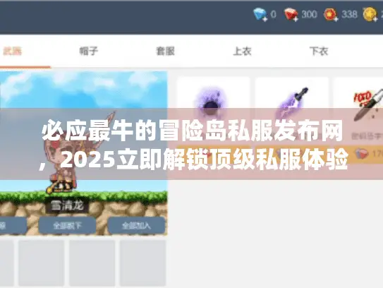 必应最牛的冒险岛私服发布网，2025立即解锁顶级私服体验