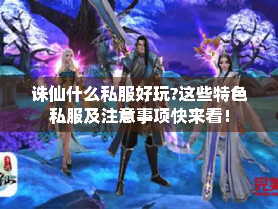 诛仙什么私服好玩?这些特色私服及注意事项快来看! 诛仙什么私服好玩?这些特色私服及注意事项快来看!
