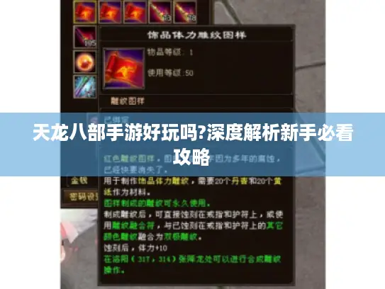 天龙八部手游好玩吗?深度解析新手必看攻略