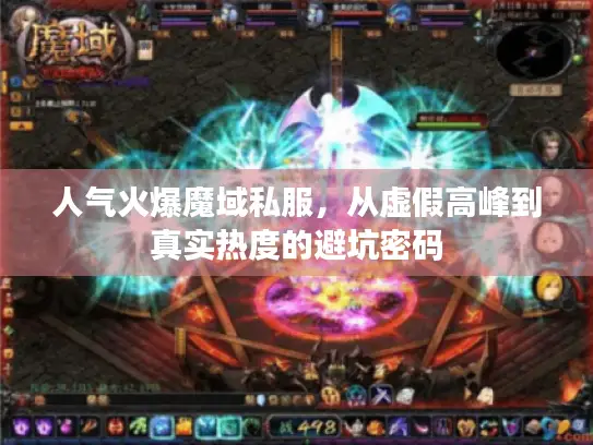 人气火爆魔域私服，从虚假高峰到真实热度的避坑密码