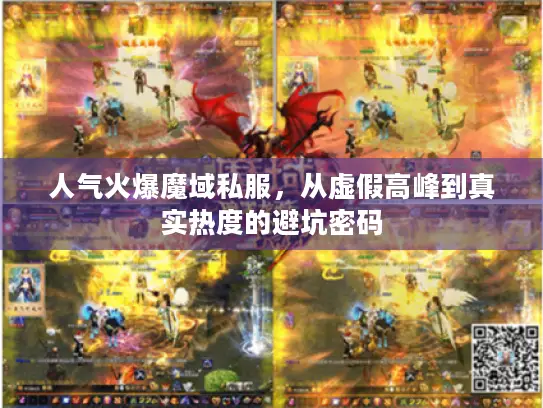 人气火爆魔域私服，从虚假高峰到真实热度的避坑密码