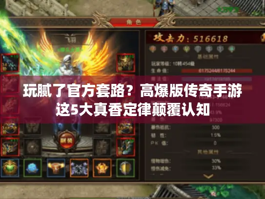 玩腻了官方套路？高爆版传奇手游这5大真香定律颠覆认知