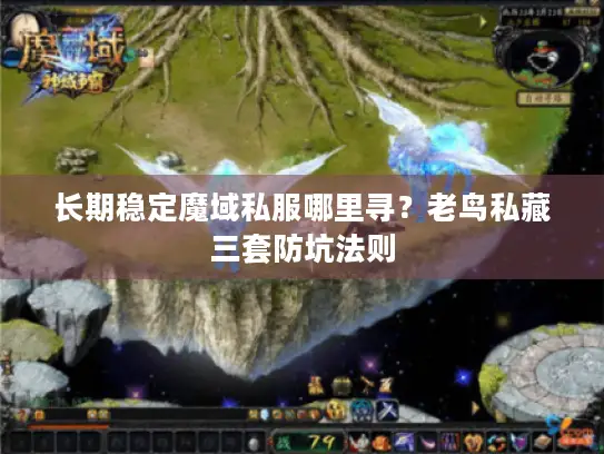 长期稳定魔域私服哪里寻？老鸟私藏三套防坑法则