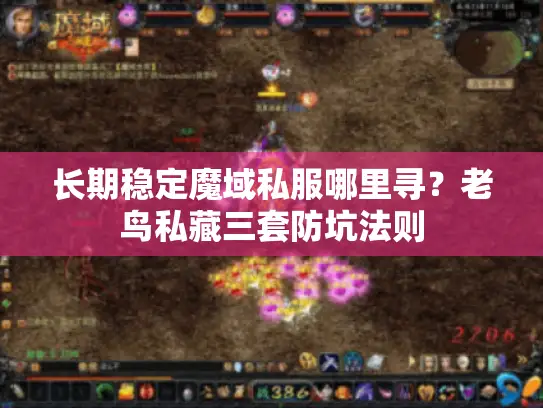 长期稳定魔域私服哪里寻？老鸟私藏三套防坑法则