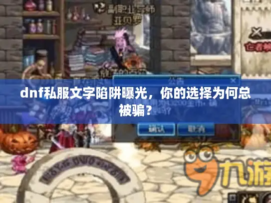 dnf私服文字陷阱曝光，你的选择为何总被骗？