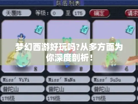 梦幻西游好玩吗?从多方面为你深度剖析！