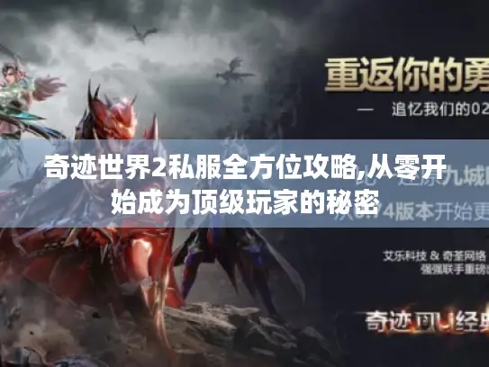 奇迹世界2私服全方位攻略,从零开始成为顶级玩家的秘密