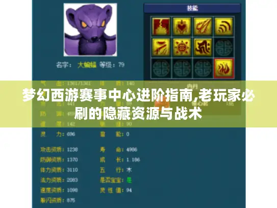 梦幻西游赛事中心进阶指南,老玩家必刷的隐藏资源与战术