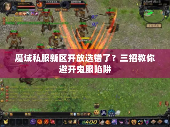 魔域私服新区开放选错了？三招教你避开鬼服陷阱