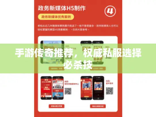 手游传奇推荐，权威私服选择必杀技
