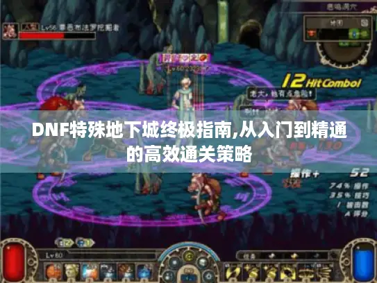 DNF特殊地下城终极指南,从入门到精通的高效通关策略