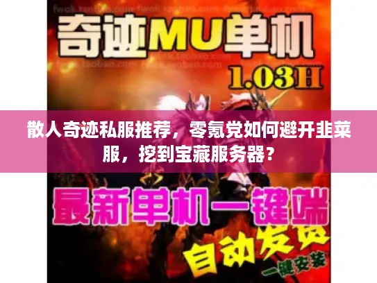 散人奇迹私服推荐，零氪党如何避开韭菜服，挖到宝藏服务器？